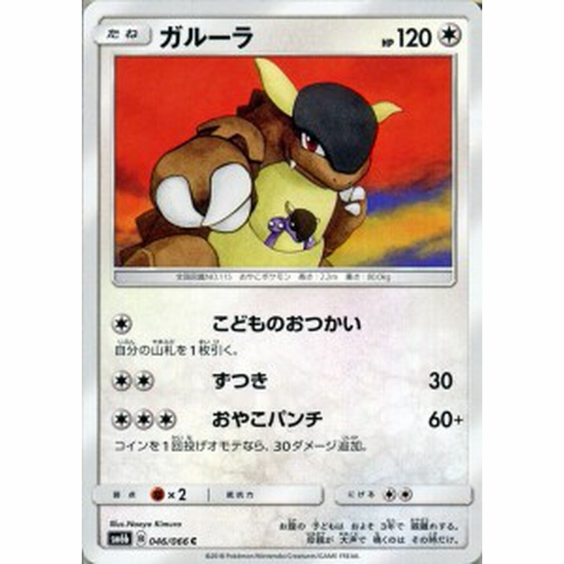 ポケモンカードゲームSM/ガルーラ（C）/チャンピオンロード（PMSM6b