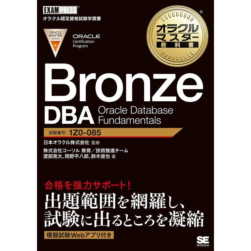 オラクルマスター教科書 Bronze DBA Oracle Database Fundamentals