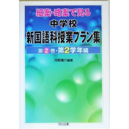 細案・略案で見る中学校新国語科授業プラン集(第２巻) 第２学年編／河野庸介(著者)