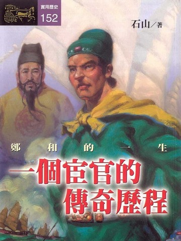 【電子書】一個宦官的傳奇歷程：鄭和的一生