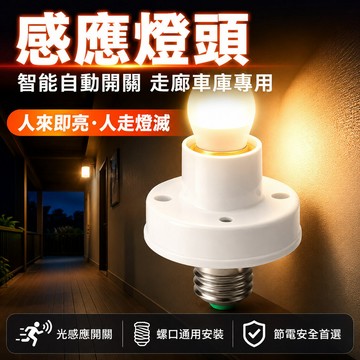 🔥台灣免運🔥【感應燈頭】智能自動開關 走廊車庫專用 光感應開關燈 螺口通用安裝 節電安全首選 自動開關燈 感應自動燈
