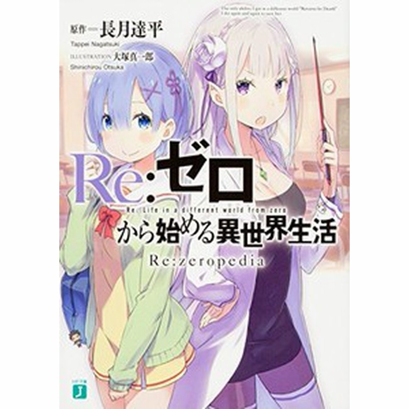 新品 リゼロ Re ゼロから始める異世界生活 Re Zeropedia 通販 Lineポイント最大5 0 Get Lineショッピング