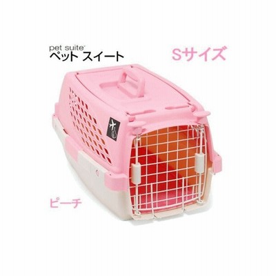 犬キャリーケース ペットスイート　Ｓ　ピーチ（中敷マット付）　小型犬　猫　うさぎ　キャリーバッグ　キャリーケース　クレート（４．５ｋｇまで）