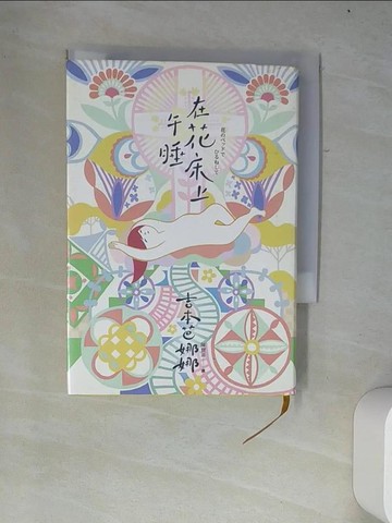 【書寶二手書T2／翻譯小說_W12】在花床上午睡_吉本芭娜娜