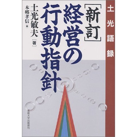 経営の行動指針―土光語録