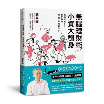 無腦理財術小資大翻身(無論起薪多少都受用的超簡單投資法)