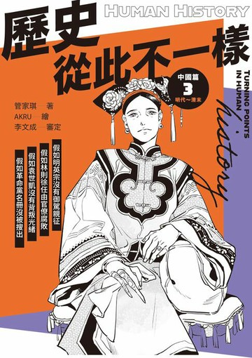 【電子書】歷史從此不一樣3：明代～清末