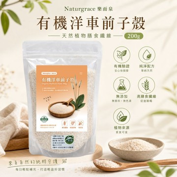 Naturgrace 樂而泉 有機洋車前子殼 200g｜Psyllium Husk 生酮低醣｜無添加｜無麵粉｜有機認證