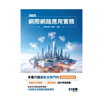 網際網路應用實務(14版)