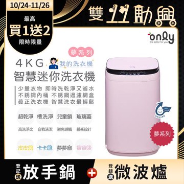 【1024-1126登記送放手鍋】only我的洗衣機 夢系列4KG迷你洗衣機OT04-H07寶寶粉(4公斤/Mini省水直立式/比小雙槽更好用)