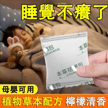 除滿片 塵滿包 床滿剋星 背後長痘 睡覺癢 沙發/床/衣櫃 檸檬🍋清香植物草本香氛包 家有寵物 母嬰可用 防潮淨味