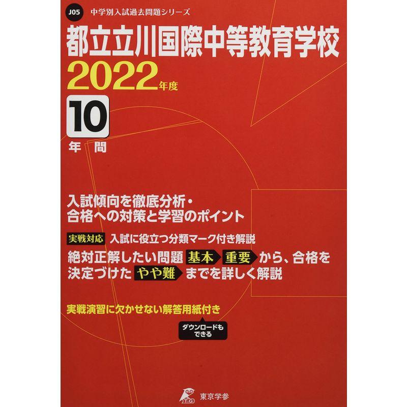 都立立川国際中等教育学校 2022年度 過去問10年分 (中学別 入試問題シリーズJ05)