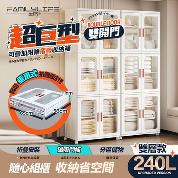 【FL 生活+】超巨型240公升(雙層款)雙開門可疊加附輪摺疊收納箱-(兩色任選/收納櫃/置物/儲物/衣物/廚房/棉被)