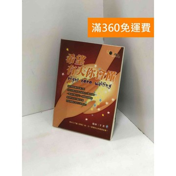 【雷根360免運】【送贈品】希望有天你會懂 #九成新【P-Y1914】