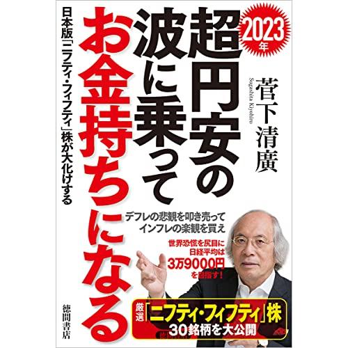 2023年 超円安の波に乗ってお金持ちになる 日本版 ニフティ・フィフティ 株が大化けする