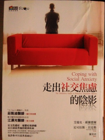 走出社交焦慮的陰影[二手書_良好]