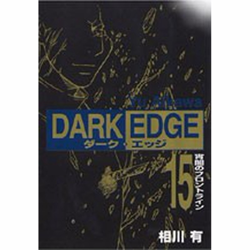 ポイント10倍 中古 Dark Edge ダークエッジ 全15巻 漫画全巻セット 全巻セット U Ta 49 通販 Lineポイント最大1 0 Get Lineショッピング