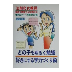 法則化女教師・実践で勝負する仕事術 3／師尾喜代子