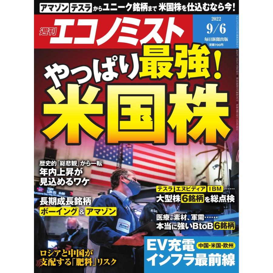 週刊エコノミスト 2022年9 6号 電子書籍版   週刊エコノミスト編集部