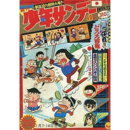 中古コミック雑誌 週刊少年サンデー 1968年1月7・14日号 2・3