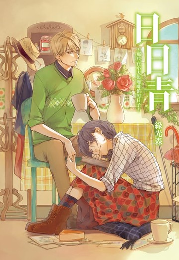 【電子書】日日青～那些在小太陽咖啡館的日子～(全)