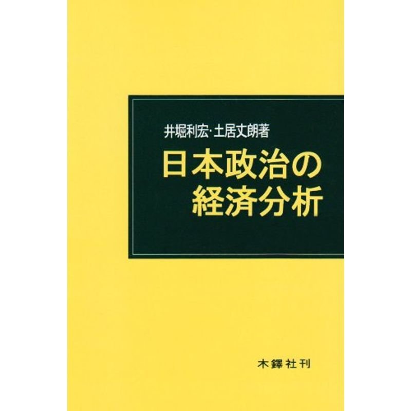 日本政治の経済分析