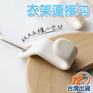 【台灣12h出貨】衣架連結勾 省空間衣架掛鈎 衣架掛勾 衣架勾子 收納掛鉤 吊勾 掛鈎 置物 現貨 發票