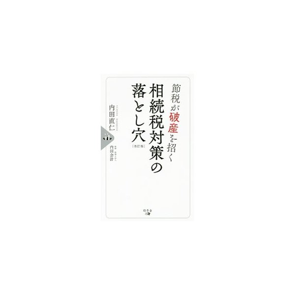 節税が破産を招く相続税対策の落とし穴 内田直仁