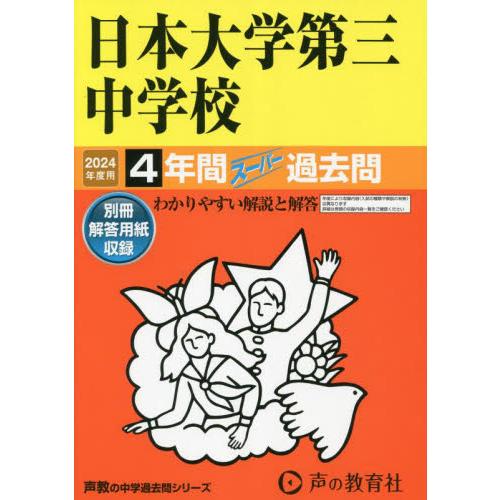 日本大学第三中学校 4年間スーパー過去問