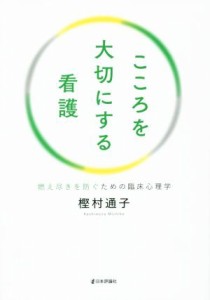  こころを大切にする看護／樫村通子(著者)