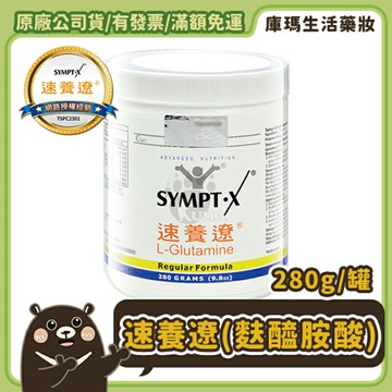 【SYMPT-X 速養遼】左旋麩醯胺酸280g/罐【庫瑪生活藥妝】