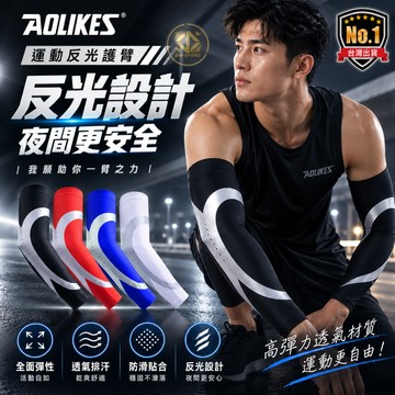 Aolikes 運動護臂 護手肘 運動袖套 反光袖套 運動護肘套 運動臂套 籃球 網球 羽球（護臂）