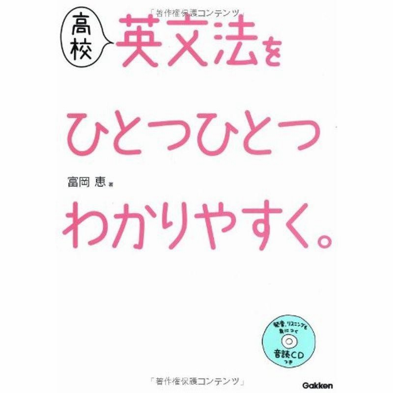 高校 英文法を ひとつひとつわかりやすく 通販 Lineポイント最大get Lineショッピング