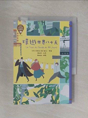 【書寶二手書T1／兒童文學_YF3】世界少年文學必讀經典60 環遊世界八十天_張毓秦