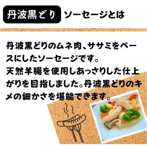 地鶏 丹波 黒どり ソーセージ 120g×6袋 チキンソーセージ むね ささみ 高タンパク低カロリー ダイエット 冷凍 丹波山本 あっさり ボリューム満点 BBQ キャンプ アウトドア 鍋