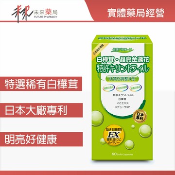 【健康密碼】晶亮白樺茸/金盞花軟膠囊 60粒/盒 日本大廠專利HI-MAX-11001102【未來藥局】
