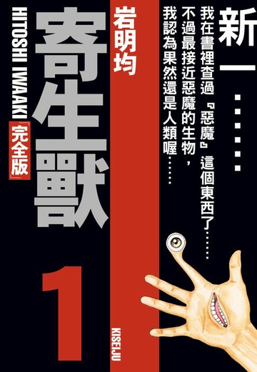 【電子書】寄生獸 完全版 (1)