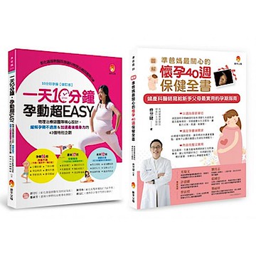懷孕40週保健、孕期運動、緩解孕期不適應＆加速產後瘦身力套書(共2本)【城邦讀書花園】