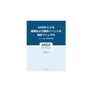 "AASMによる睡眠および随伴イベントの判定マニュアル ルール,  用語,  技術仕様の詳細 VERSION"   米国睡眠医学