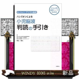 翌日発送・ハンズオンによる小児脳波判読の手引き 秋山倫之