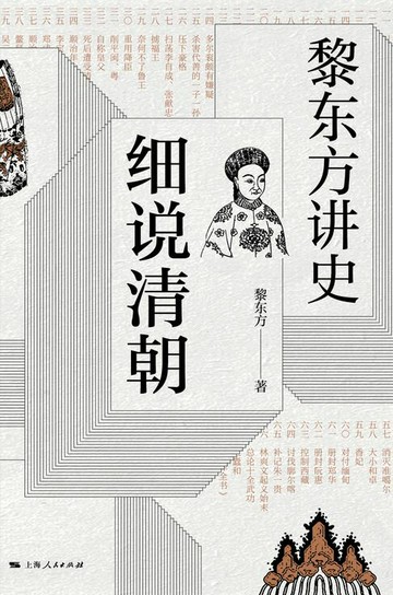 【電子書】黎东方讲史：细说清朝