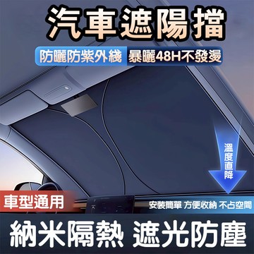 【台灣現貨隔日達】前檔遮陽板 秒開可折疊 3秒安裝 加厚雙層防曬 汽車遮陽簾 車用遮陽板 車載隔熱板 夏天降溫神器​