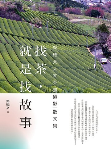 【電子書】找茶，就是找故事