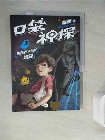 【書寶二手書T4／兒童文學_ZVQ】口袋神探3：黑雨衣大盜的陰謀﹝中高年級讀本﹞_凱叔