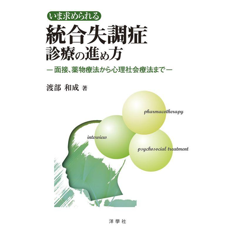 いま求められる 統合失調症診療の進め方ー面接、薬物療法から心理社会療法までー