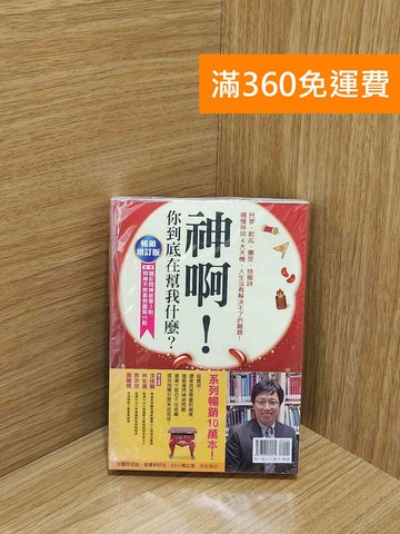 【雷根360免運】【送贈品】神啊！你到底在幫我什麼？（暢銷增訂版） #八成新【AA-1834】
