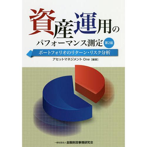 資産運用のパフォーマンス測定第2版-ポートフォリオのリターン・リスク分析-