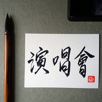 手寫單面字卡/明信片(演唱會)