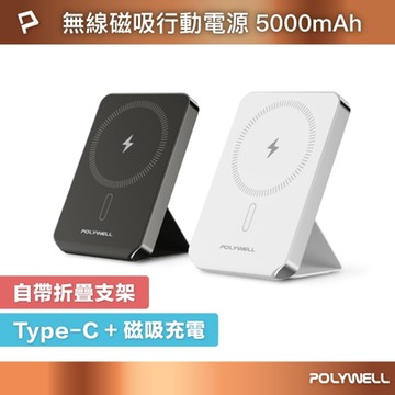 POLYWELL 磁吸式行動電源 5000mAh 自帶折疊支架 無線充+Type-C