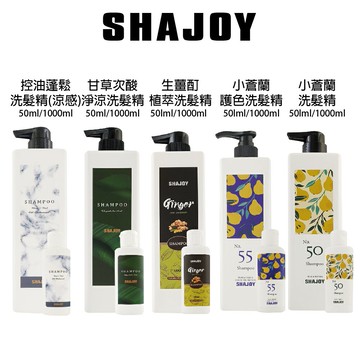 SHAJOY 榭匠 英國梨小蒼蘭 護色 生薑 洗髮精  1000ml / 50ml 【貝羅卡】｜滿額領券最高現折$200｜APP下單點數10%⚡專櫃保養彩妝 品牌香氛 沙龍髮品美的三次方